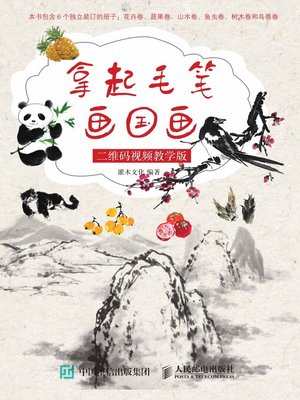 cover image of 拿起毛笔画国画 (二维码视频教学版) 